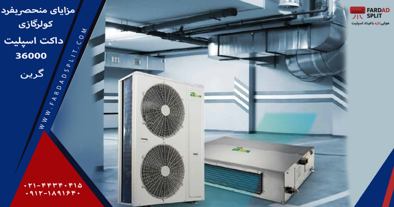 مزایای منحصربفرد کولرگازی داکت اسپلیت 36000 گرین